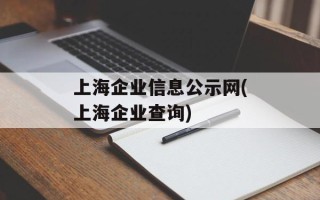 上海企业信息公示网(上海企业查询)