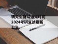 研究生复试通知时间 2024考研复试最新公告