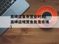 高碑店鱼市营业时间(高碑店观赏鱼批发市场)