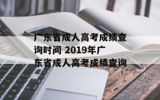 广东省成人高考成绩查询时间 2019年广东省成人高考成绩查询