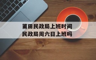 莆田民政局上班时间 民政局周六日上班吗