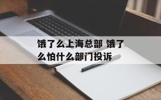 饿了么上海总部 饿了么怕什么部门投诉