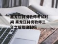 黑龙江特岗教师考试时间 黑龙江特岗教师三年之后给编制吗