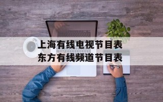 上海有线电视节目表 东方有线频道节目表