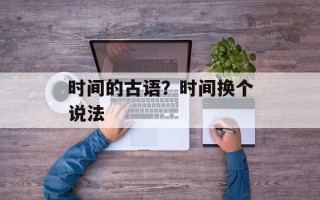 时间的古语？时间换个说法