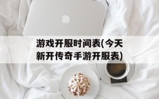 游戏开服时间表(今天新开传奇手游开服表)