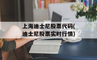 上海迪士尼股票代码(迪士尼股票实时行情)