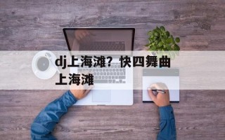 dj上海滩？快四舞曲上海滩