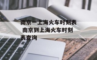 南京一上海火车时刻表 南京到上海火车时刻表查询