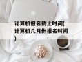 计算机报名截止时间(计算机几月份报名时间)