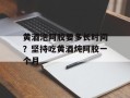 黄酒泡阿胶要多长时间？坚持吃黄酒炖阿胶一个月
