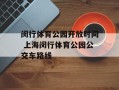 闵行体育公园开放时间 上海闵行体育公园公交车路线