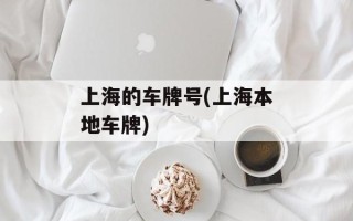 上海的车牌号(上海本地车牌)