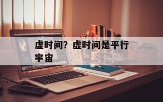 虚时间？虚时间是平行宇宙