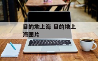 目的地上海 目的地上海图片