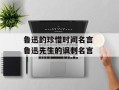 鲁迅的珍惜时间名言 鲁迅先生的讽刺名言