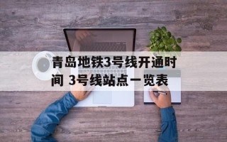 青岛地铁3号线开通时间 3号线站点一览表