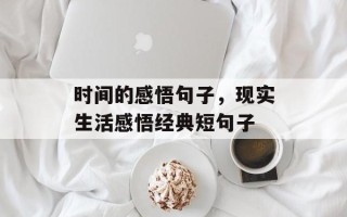 时间的感悟句子，现实生活感悟经典短句子