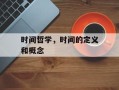 时间哲学，时间的定义和概念