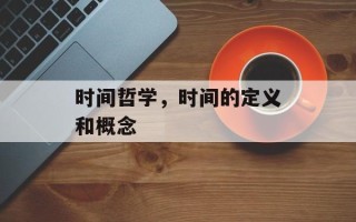 时间哲学，时间的定义和概念