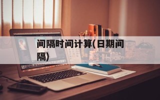 间隔时间计算(日期间隔)