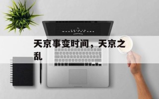 天京事变时间，天京之乱