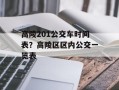 高陵201公交车时间表？高陵区区内公交一览表