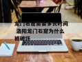 龙门石窟需要多长时间 洛阳龙门石窟为什么被破坏
