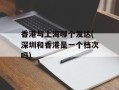 香港与上海哪个发达(深圳和香港是一个档次吗)