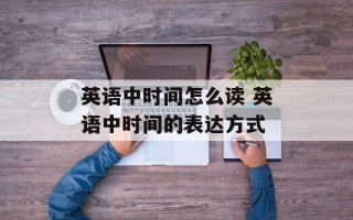 英语中时间怎么读 英语中时间的表达方式