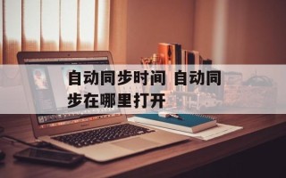 自动同步时间 自动同步在哪里打开