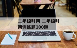 二年级时间 二年级时间训练题100道