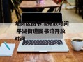 龙岗区图书馆开放时间 平湖街道图书馆开放时间