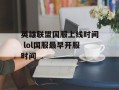 英雄联盟国服上线时间 lol国服最早开服时间