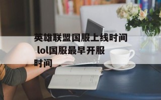 英雄联盟国服上线时间 lol国服最早开服时间