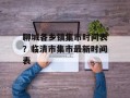 聊城各乡镇集市时间表？临清市集市最新时间表