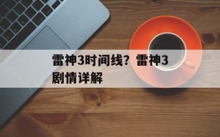雷神3时间线？雷神3剧情详解