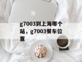 g7003到上海哪个站，g7003餐车位置