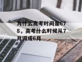 为什么高考时间是678，高考什么时候从7月调成6月