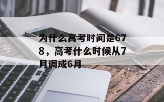 为什么高考时间是678，高考什么时候从7月调成6月