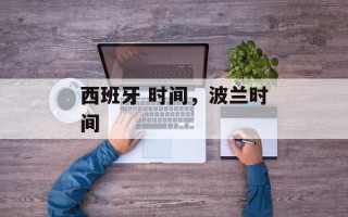 西班牙 时间，波兰时间