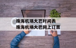 珠海机场大巴时间表 珠海机场大巴网上订票