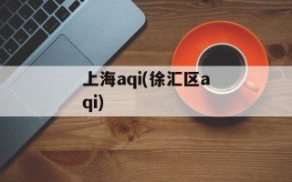 上海aqi(徐汇区aqi)