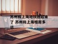 苏州和上海地铁连起来了 苏州和上海相距多远