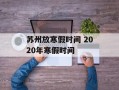苏州放寒假时间 2020年寒假时间