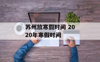 苏州放寒假时间 2020年寒假时间