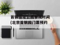 首钢遗址公园参观时间(北京首钢园门票预约)
