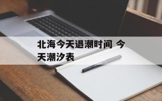 北海今天退潮时间 今天潮汐表