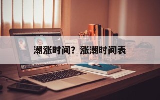 潮涨时间？涨潮时间表