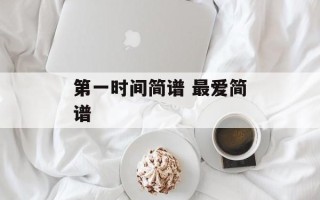 第一时间简谱 最爱简谱